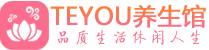 青岛黄岛柔式按摩spa会所青岛黄岛高端养生馆_Teyou养生